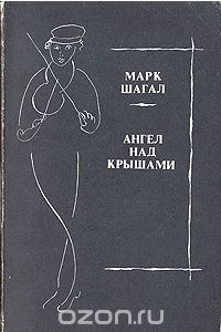 Книга Ангел над крышами