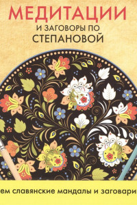 Книга Медитации и заговоры по Степановой. Рисуем славянские мандалы и заговариваем