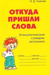 Книга Откуда пришли слова: Этимологический словарик школьника