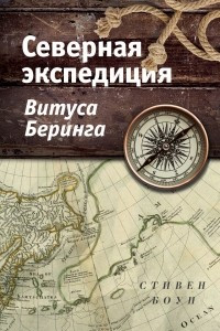 Книга Северная экспедиция Витуса Беринга