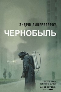 Чернобыль 01:23:40