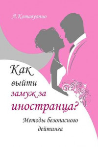 Книга Как выйти замуж за иностранца. Методы безопасного дейтинга