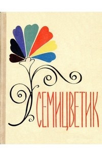 Книга Семицветик