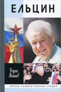Книга Ельцин