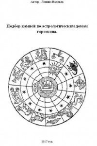 Книга Подбор камней по астрологическим домам гороскопа