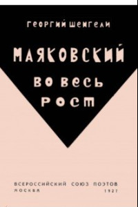 Книга Маяковский во весь рост