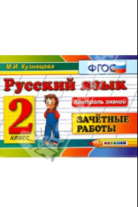 Книга Русский язык. 2 класс. Зачетные работы. ФГОС