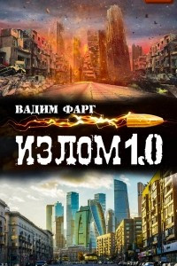 Книга Излом 1.0