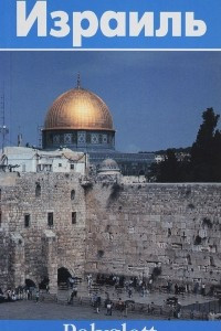 Книга Израиль