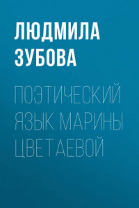 Книга Поэтический язык Марины Цветаевой