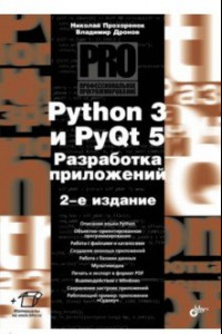Python 3 и PyQt 5. Разработка приложений. 2-е издание