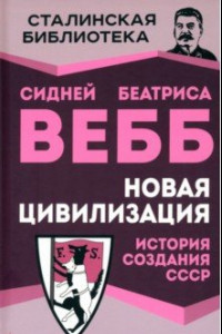 Книга Новая цивилизация. История создания СССР