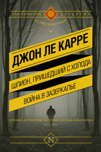 Книга Шпион, пришедший с холода. Война в Зазеркалье