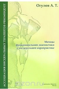 Книга Методы функциональной диагностики в висцеральной хиропрактике