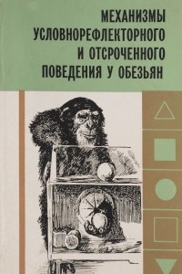 Книга Механизмы условнорефлекторного и отсроченного поведения у обезьян