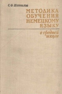 Книга Методика обучения немецкому языку  в средней школе