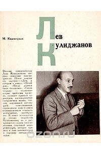 Книга Лев Кулиджанов