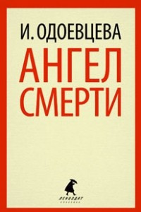 Книга Ангел смерти