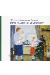 Книга Про счастье и Москву
