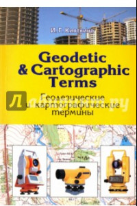 Книга Geodetic & cartographic terms - Геодезические термины