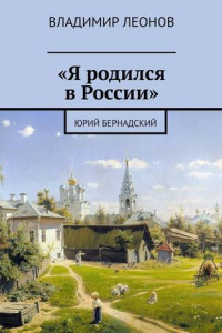 Книга «Я родился в России». Юрий Бернадский