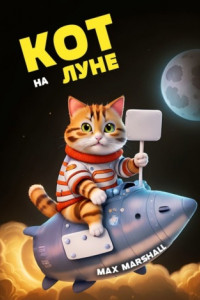 Книга Кот на Луне