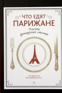 Книга Что едят парижане. Рецепты французской столицы