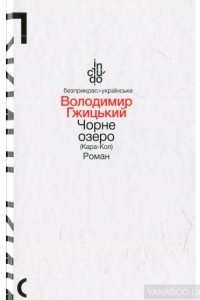 Книга Чорне озеро (Кара-Кол). Роман