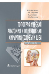 Книга Топографическая анатомия и оперативная хирургия головы и шеи. Учебник