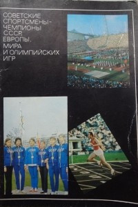 Книга Советские спортсмены — чемпионы СССР, Европы, мира и Олимпийских игр. Выпуск 2