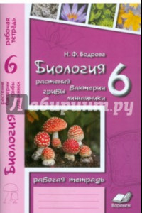 Книга Биология. 6 класс. Растения. Бактерии. Грибы. Лишайники. Рабочая тетрадь