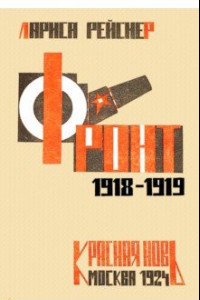 Книга Фронт 1918-1919