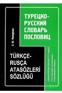 Книга Турецко-русский словарь пословиц / Turkce-Rusca atasozleri sozlugu