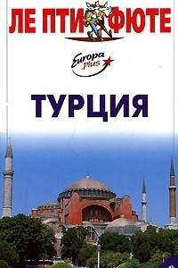 Книга Турция. Путеводитель