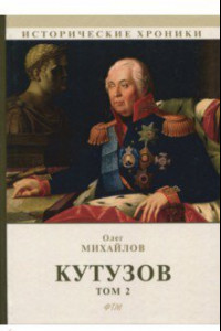 Книга Кутузов. В 2-х томах. Том 2