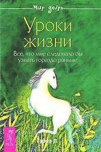 Книга Уроки жизни. Все, что мне следовало бы узнать гораздо раньше