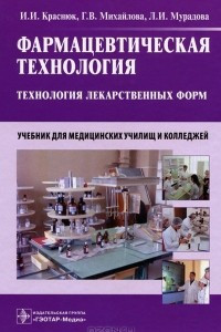 Книга Фармацевтическая технология. Технология лекарственных форм