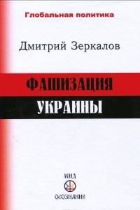 Книга Фашизация Украины