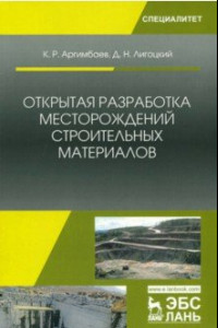 Книга Открытая разработка месторождений строительных материалов. Учебное пособие