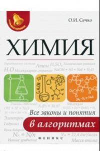 Книга Химия. Все законы и понятия в алгоритмах