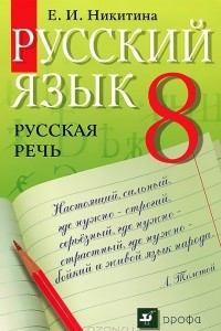 Книга Русский язык. Русская речь. 8 класс