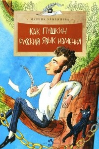 Книга Как Пушкин русский язык изменил