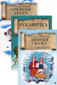 Книга Зимняя сказка. Комплект из 3-х книг