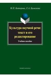 Книга Культура научной речи. Текст и его редактирование