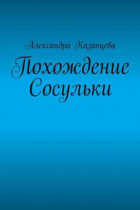 Книга Похождение Сосульки