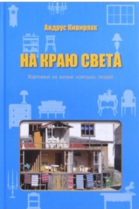 Книга На краю света. Картинки из жизни хороших людей