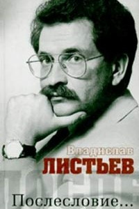 Книга Владислав Листьев. Послесловие…
