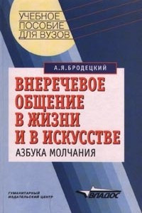 Книга Внеречевое общение в жизни и в искусстве. Азбука молчания