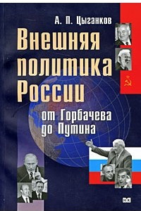 Книга Внешняя политика россии от горбачева до путина. формирование национального интереса