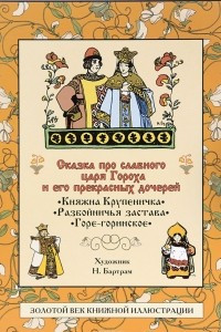 Книга Сказка про славного царя Гороха и его прекрасных дочерей